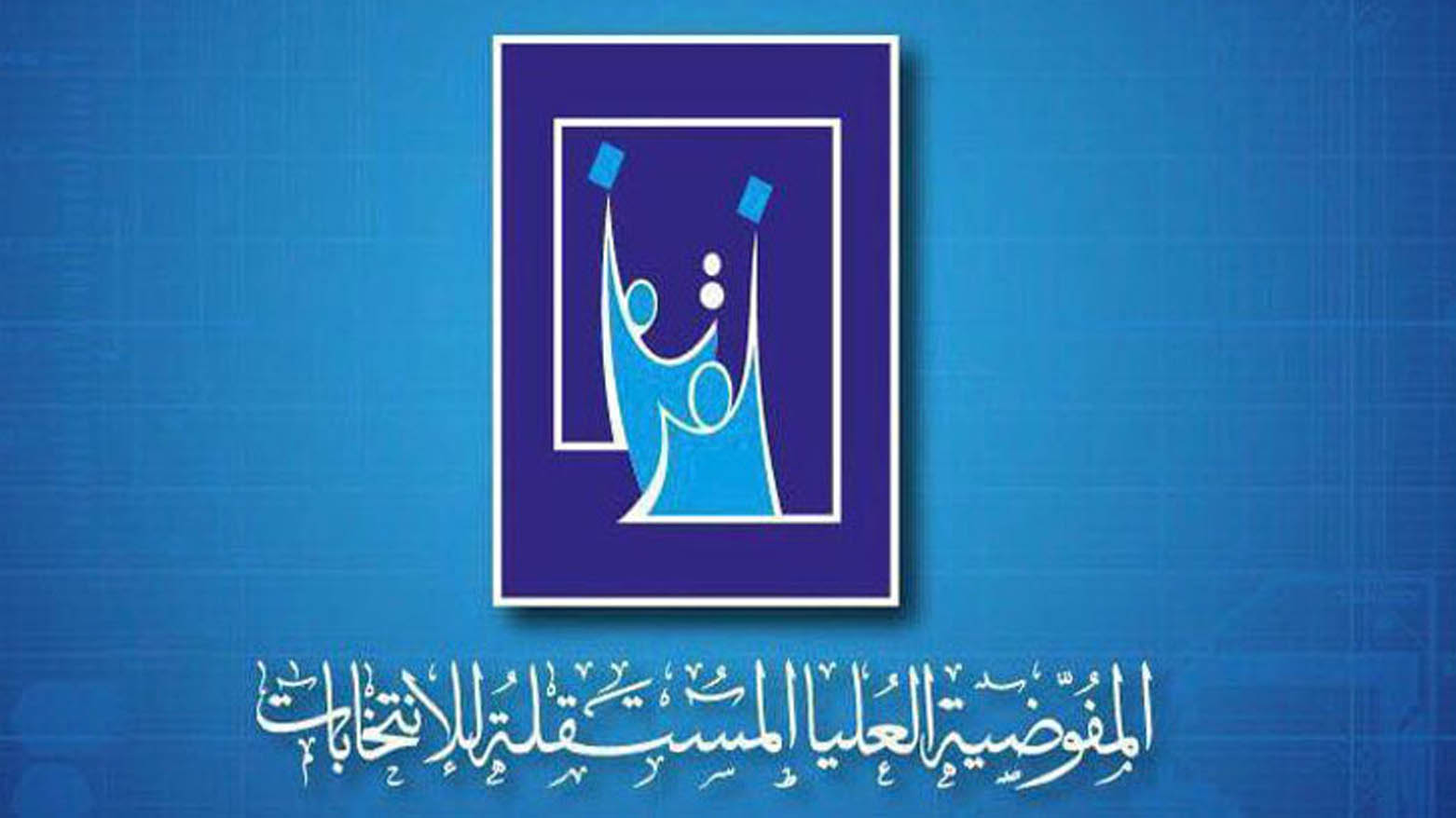 المفوضية تكشف عدد المستبعدين من أنتخابات البرلمان