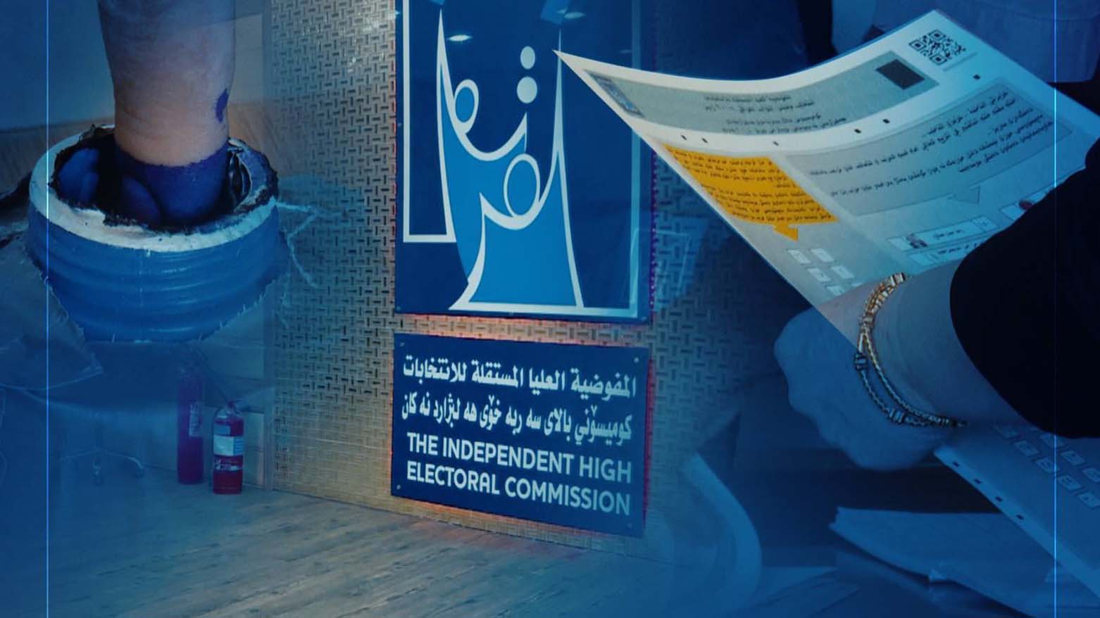 مفوضية الانتخابات تعلن إضافة اجراءات جديدة لعملية الاقتراع