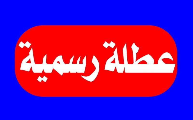 بدءا من الأربعاء.. عطلة لهذه الفئة لمدة 7 أيام