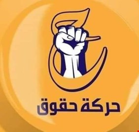 حركة سياسية تحذر من كارثة إنسانية في جنوب العراق