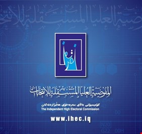 المفوضية تعيد 3 مرشحين إلى الانتخابات