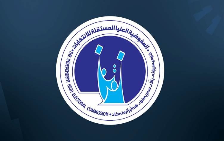 مفوضية الانتخابات تؤكد استمرار استبعاد المرشحين
