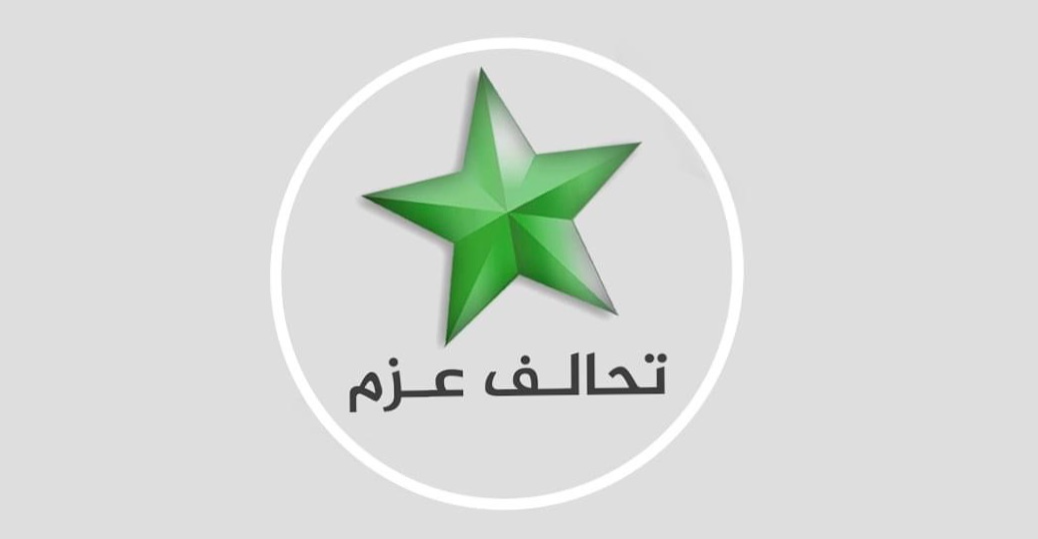 تحالف العزم يطالب الحكومة بتأمين المرشحين