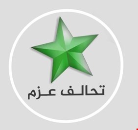 تحالف العزم يطالب الحكومة بتأمين المرشحين
