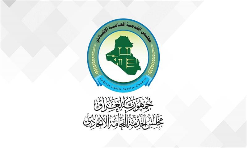 مجلس الخدمة الاتحادي ينفي ايقاف التعيينات