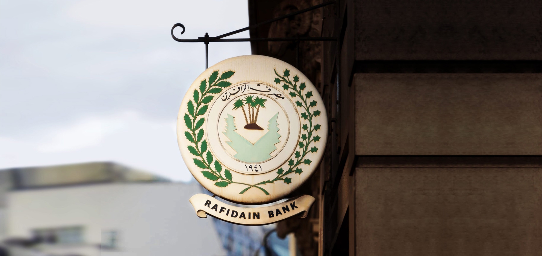 مصرف الرشيد يوجه دعوة للمواطنين