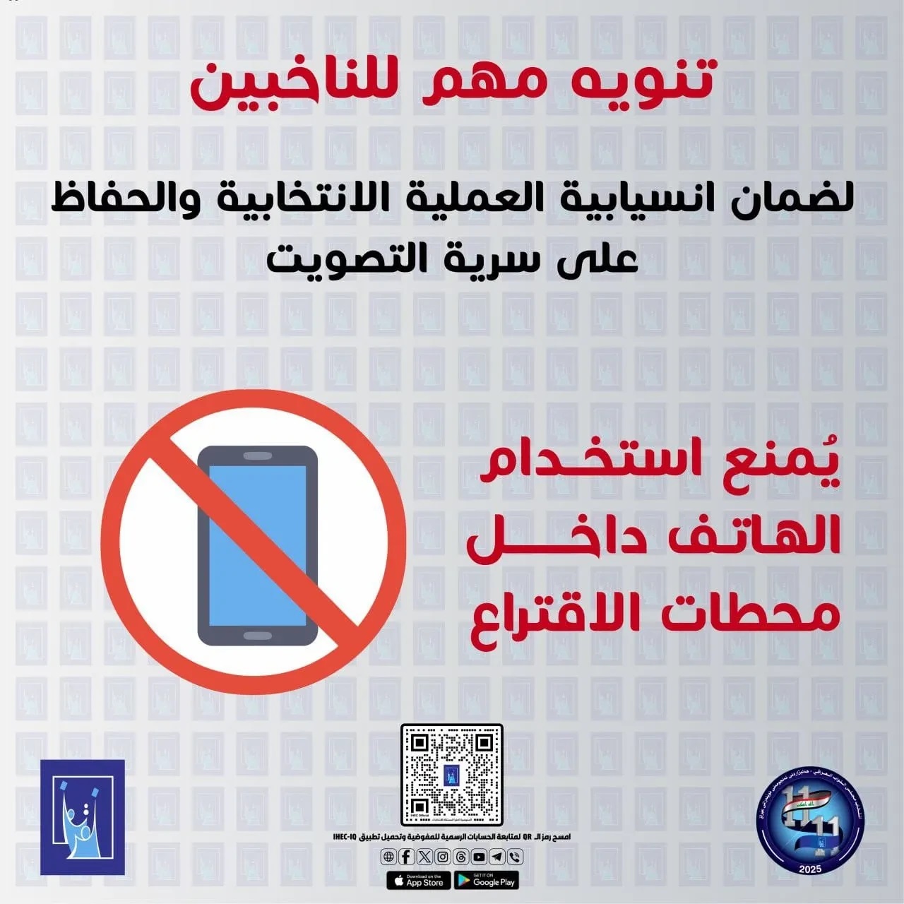 مفوضية الانتخابات تمنع استخدام الهواتف داخل محطات الاقتراع