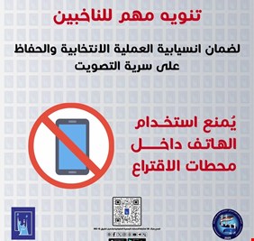 مفوضية الانتخابات تمنع استخدام الهواتف داخل محطات الاقتراع