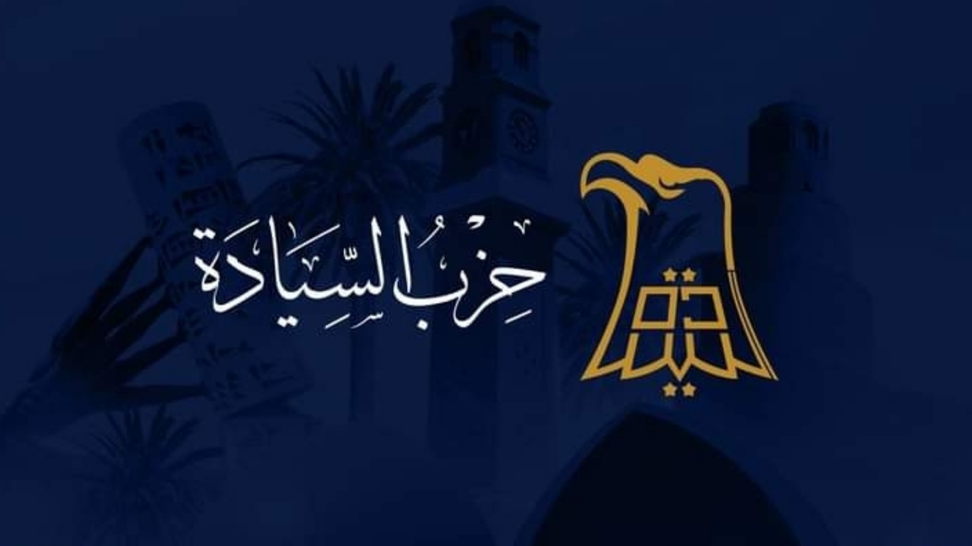 السيادة يؤكد وجود اسماء سرية مرشحة لرئاسة البرلمان