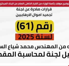 هل لجنة تجميد أموال الإرهابيين تابعة لمجلس الوزراء ام دائرة مستقلة؟ هذا الفيديو يجيب على السؤال ويكشف الإفتراء