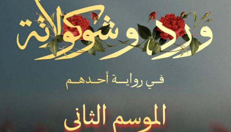 بدء العمل على الموسم الثاني من «ورد وشوكولاتة»