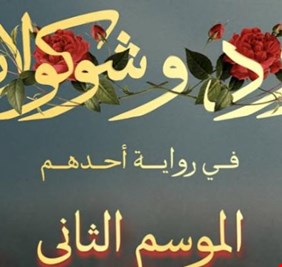 بدء العمل على الموسم الثاني من «ورد وشوكولاتة»