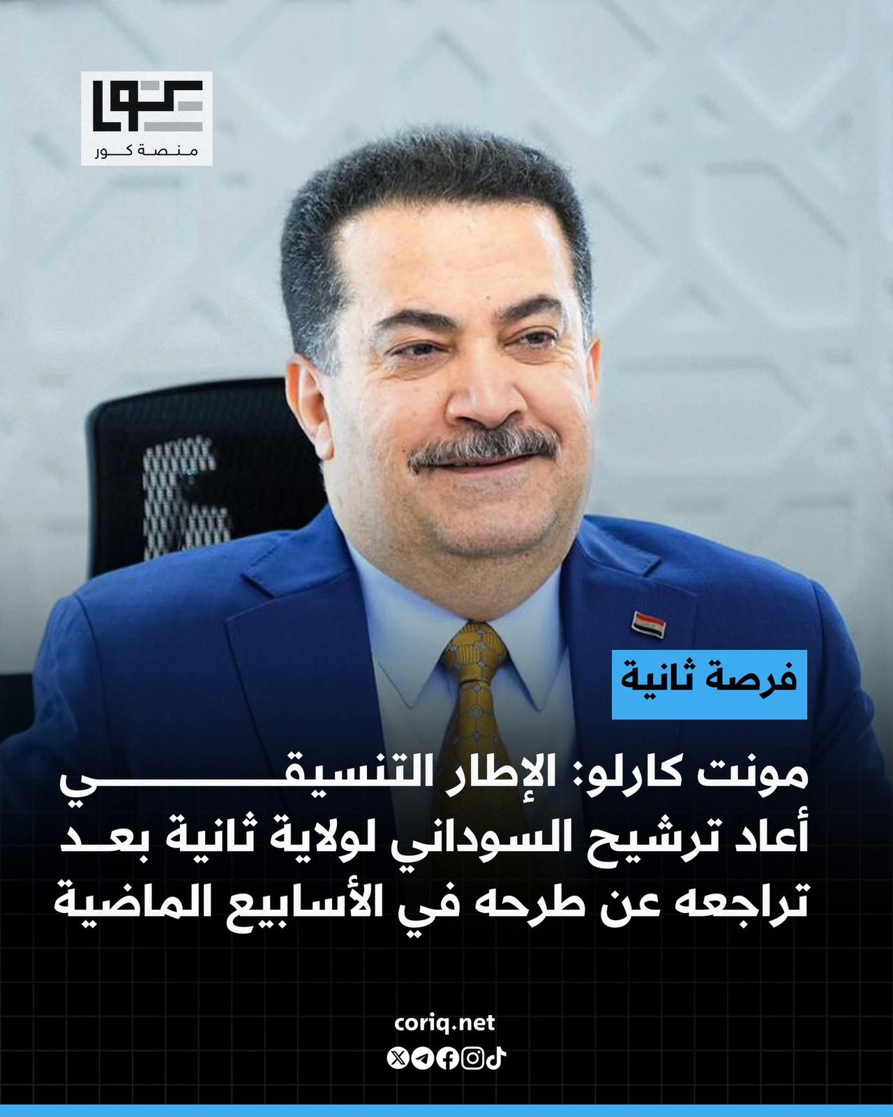 عــــــــــــاجـــــــــــــــل .. مونت كارلو الدولية: الإطار التنسيقي أعاد ترشيح السوداني لولاية جديدة ثانية.