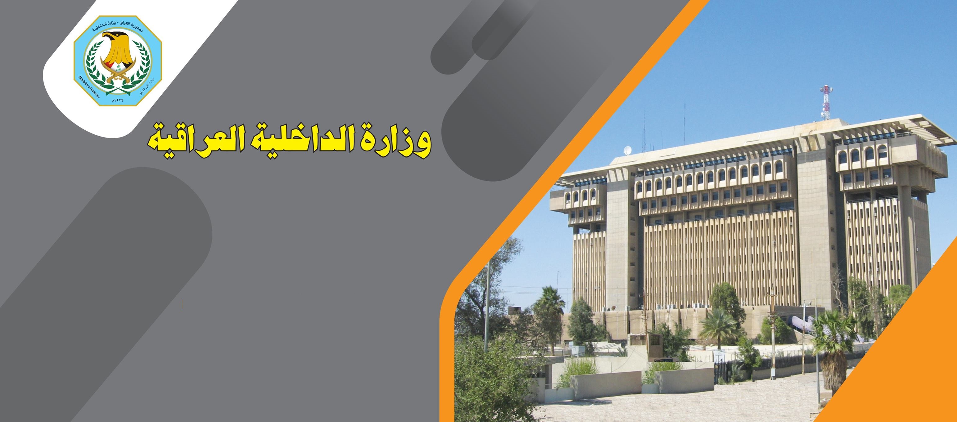 بيان صادر عن وزارة الداخلية