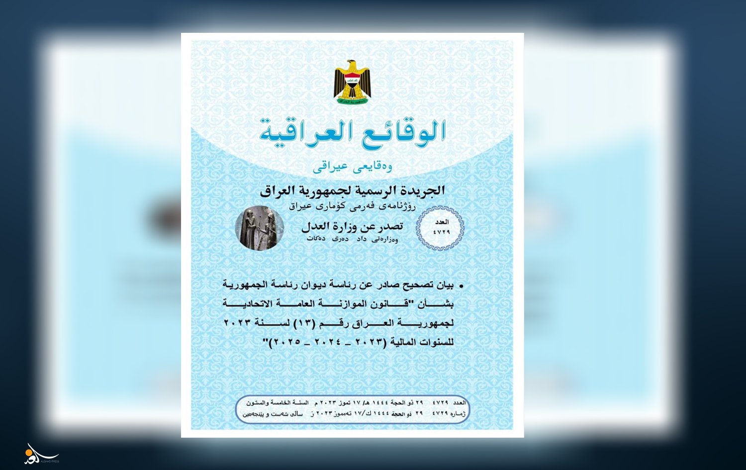 مجلس الوزراء يعفي مسؤولي الوقائع العراقية