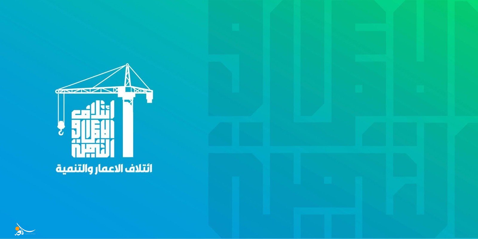 ائتلاف الاعمار والتنمية يطلق مبادرة لكسر الجمود السياسي و يدعو قوى الإطار التنسيقي للتفاعل