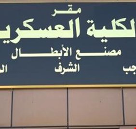 الكلية العسكرية تدعو المقبولين في الدورة (115) للالتحاق بمقرها في الرستمية
