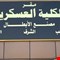 الكلية العسكرية تدعو المقبولين في الدورة (115) للالتحاق بمقرها في الرستمية