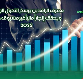 مصرف الرافدين يحصي دوائر الجباية الإلكترونية خلال 2025