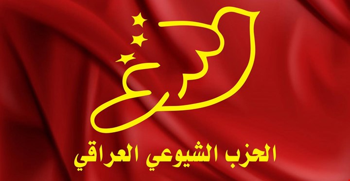 الحزب الشيوعي العراقي يصدر بياناً مهما بشأن الأوضاع المعيشية