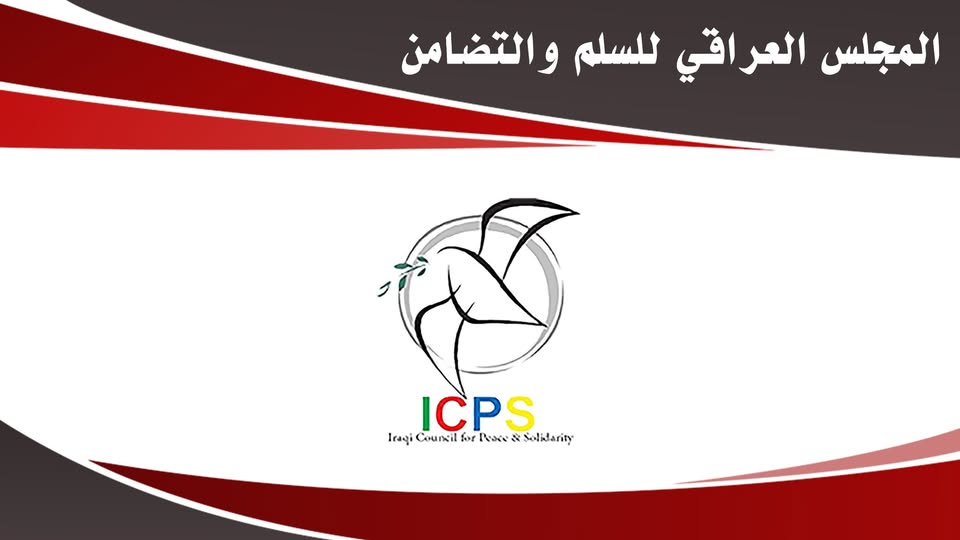 المجلس العراقي للسلم والتضامن يصدر بياناً حول الاحداث في سوريا ..