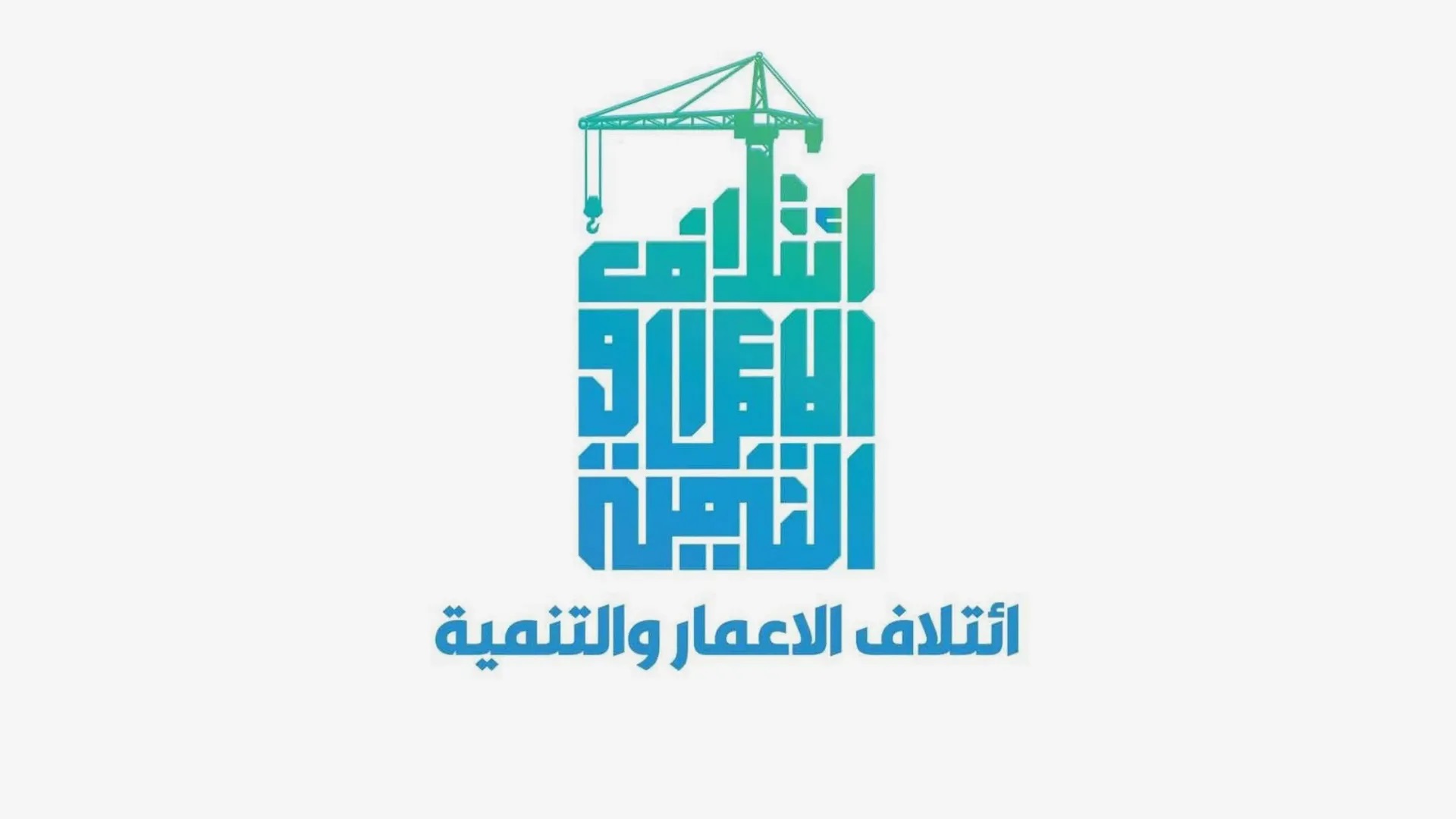 ائتلاف الإعمار والتنمية يصدر بياناً مهماً حول الموقف من التدخلات الدولية بالشأن العراقي