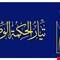 تيار الحكمة: نتوقع انسحاب المالكي والإطار التنسيقي لا يمتلك قرار مواجهة أميركا