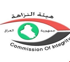 النزاهة تضبط تلاعباً وتزويراً بـ (٤٦) إضبارة في دائرة الحماية الاجتماعية بالأنبار