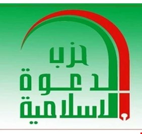 حزب الدعوة يؤكد تمسكه بترشيح المالكي