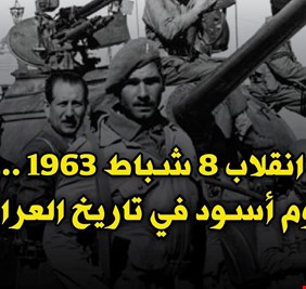 في ذكرى ثمانية شباط الاسود دروس وعبر ترفد انطلاقنا الى امام