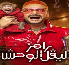 تفاصيل برنامج رامز جلال الجديد في رمضان 2026