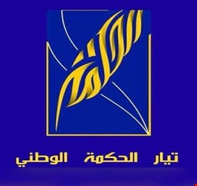 تيار الحكمة يصعد لهجته ضد المالكي : لا يصلح