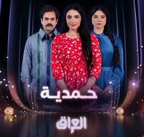 قدوري الدوري و MBC السعودية يسيئون لشيعة العراق بمسلسل حمدية… جدل واسع وتدوينات غاضبة تطالب بالمنع