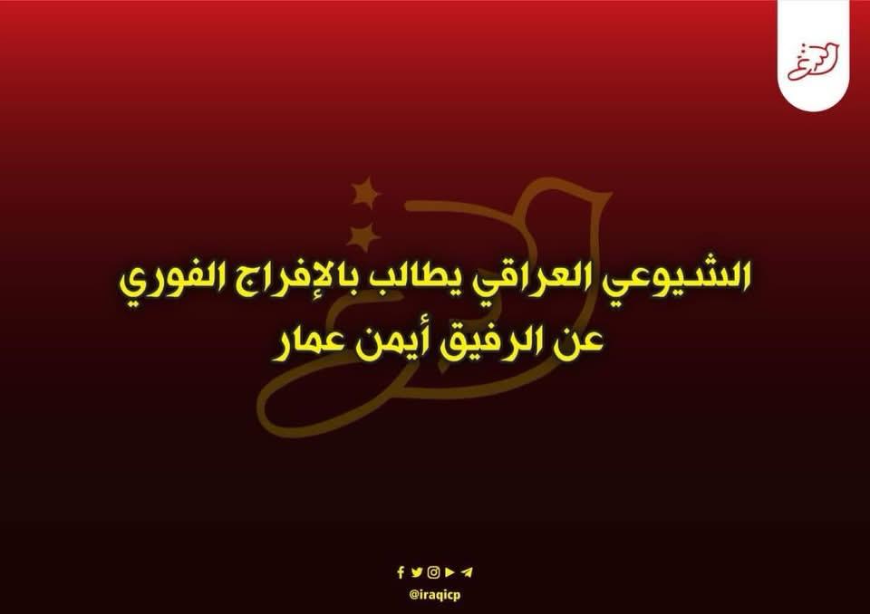الحزب الشيوعي العراقي يطالب بإطلاق سراح المهندس أيمن عمار ويدين اعتقاله على خلفية تنظيم مهرجان ثقافي في الناصرية