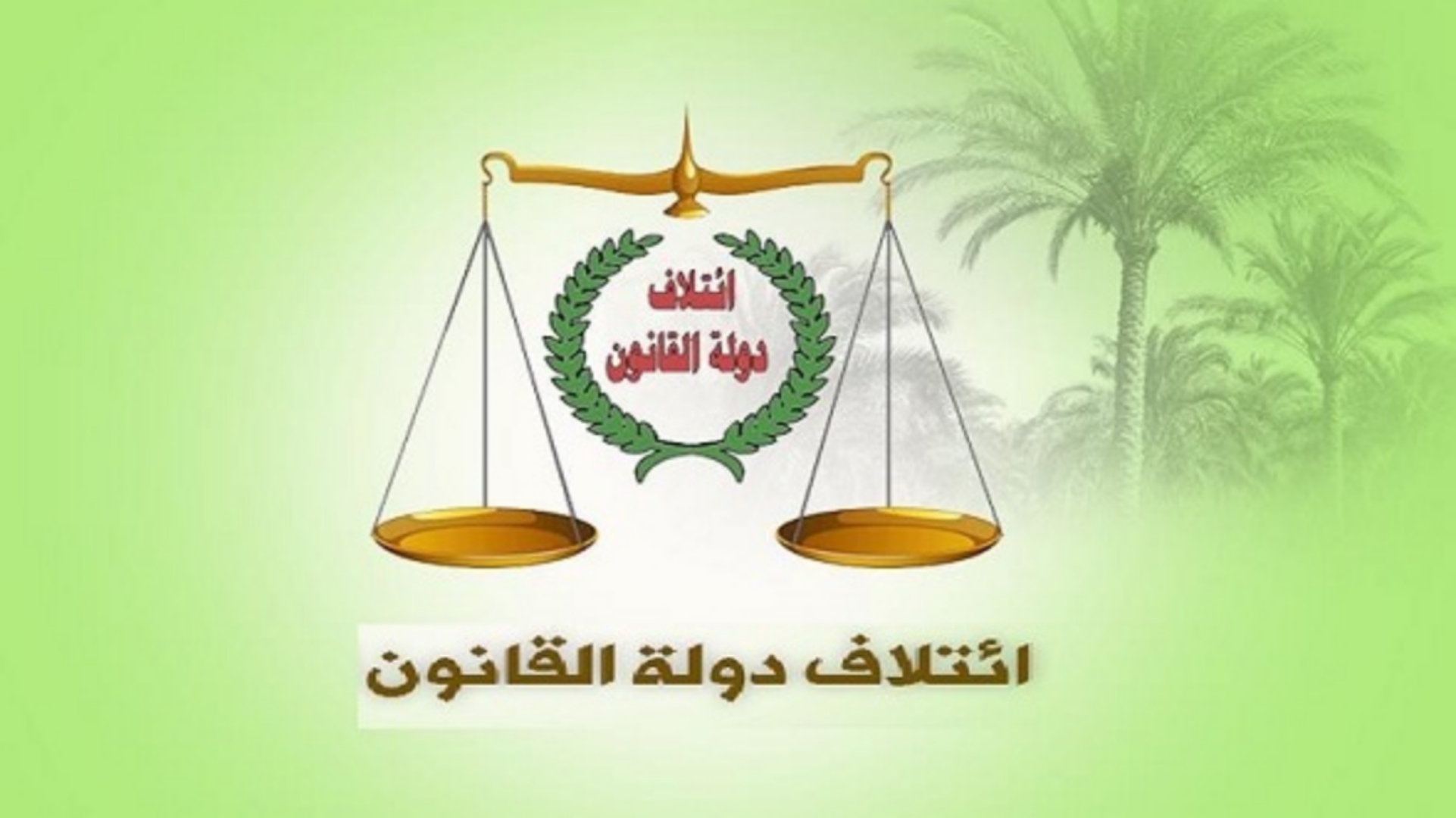 متجاهلا الرفض الأمريكي..دولة القانون يؤكد تمسكه بترشيح المالكي