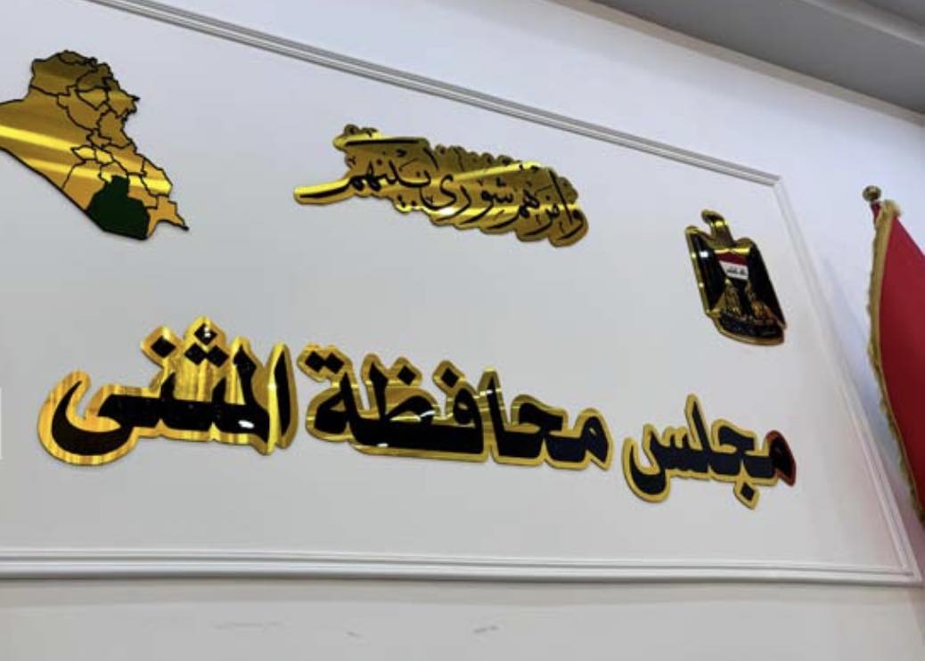 بعد استقالة العتابي .. مجلس المثنى يعيد انتخاب احمد منفي محافظاً