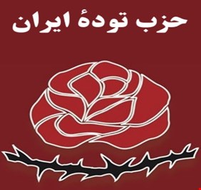 الحزب الشيوعي الإيراني (تودة) يصدر بياناً حول العدوان الصهيوني الأمريكي على ايران..