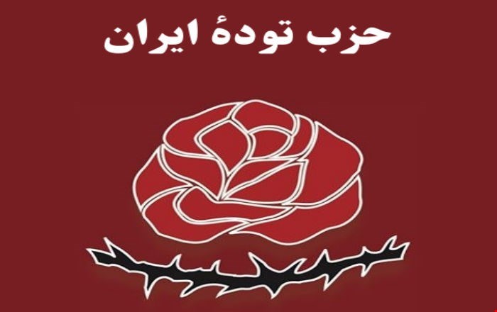 الحزب الشيوعي الإيراني (تودة) يصدر بياناً حول العدوان الصهيوني الأمريكي على ايران..