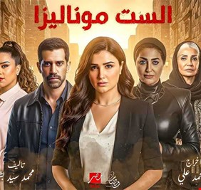 حقيقة إنتاج الجزء الثاني من مسلسل «الست موناليزا»