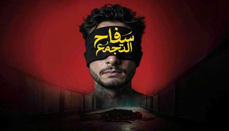 سبب منع عرض فيلم «سفاح التجمع» في السينمات المصرية