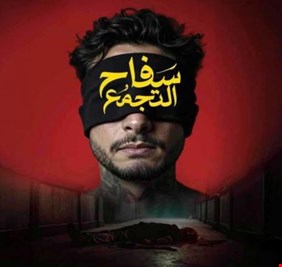 سبب منع عرض فيلم «سفاح التجمع» في السينمات المصرية