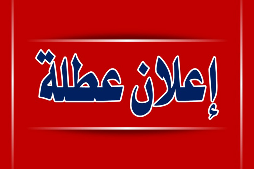 موجة تعطيل تضرب المحافظات العراقية وقرارات متفاوتة بين الأربعاء والخميس