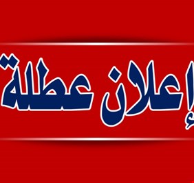 موجة تعطيل تضرب المحافظات العراقية وقرارات متفاوتة بين الأربعاء والخميس