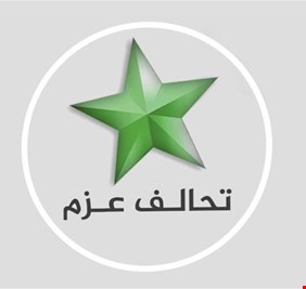 تحالف العزم يرحب بالتعاون المثمر بين الحكومة والسلطة القضائية