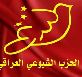 الحزب الشيوعي  يدعو للحفاظ على استقرار العراق ويرفض العدوان على دول المنطقة