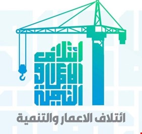 بالفيديو.. مصادر خاصة تنفي لـ ( العراق اليوم) انسحاب العقد الوطني من الاعمار والتنمية