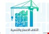 بالفيديو.. مصادر خاصة تنفي لـ ( العراق اليوم) انسحاب العقد الوطني من الاعمار والتنمية