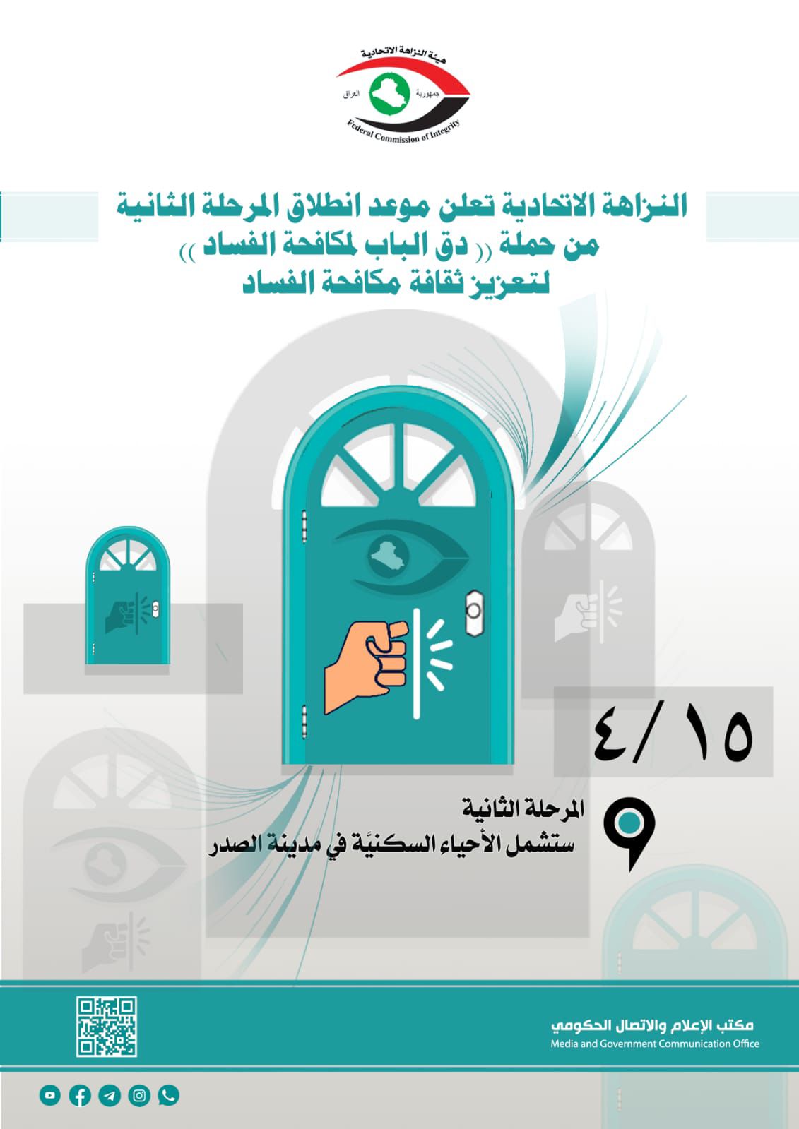 النزاهة الاتحاديــة تعلن موعد انطــلاق المرحلة الثانية من حملــة 