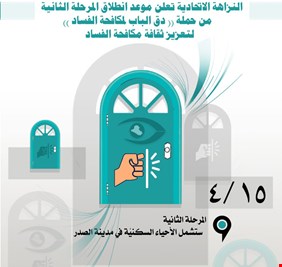 النزاهة الاتحاديــة تعلن موعد انطــلاق المرحلة الثانية من حملــة 