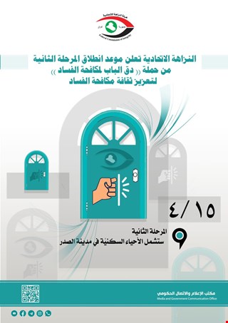 النزاهة الاتحاديــة تعلن موعد انطــلاق المرحلة الثانية من حملــة 